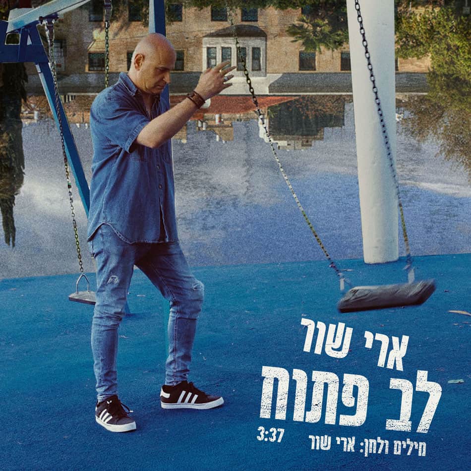 ארי שור בבלדה הישראלית המרגשת "לב פתוח"