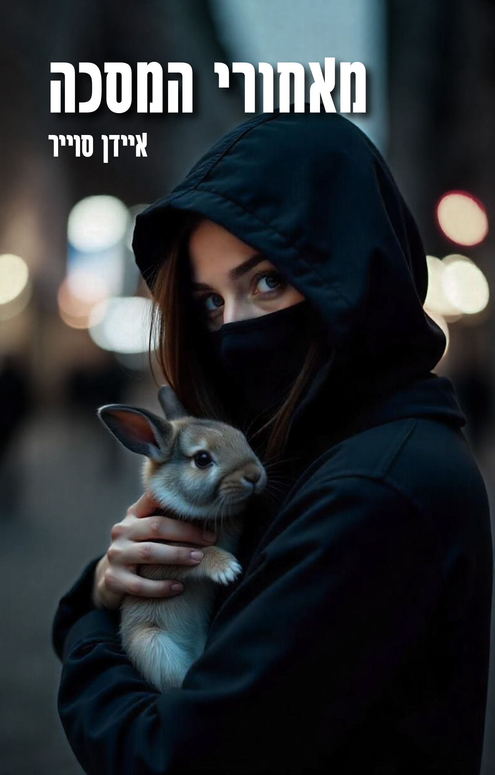 "ייתכן שהכתיבה הזכירה לי שאין לי פריווילגיה לעמוד בצד"