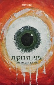 "אני לא כותבת 'כי בא לי', אלא מתוך רגעי חולשה, פחד, כעס או עצב"