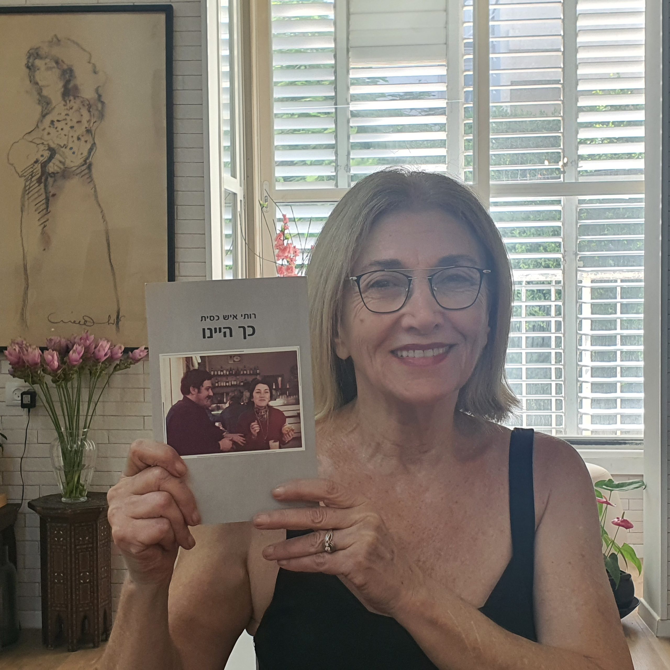 "הייתי שמחה מאוד אם יהפכו את הספר לסדרה או לסרט"