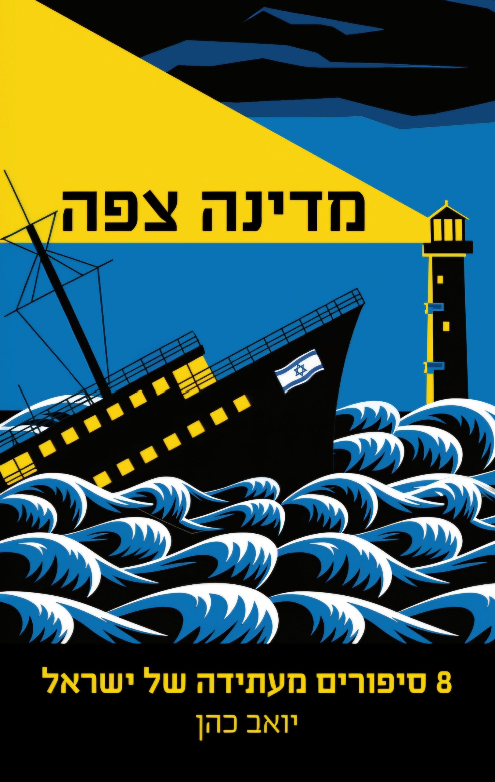 "הספר שואב מניסיוני ומחוויותיי בשמאל ובימין הישראלי"