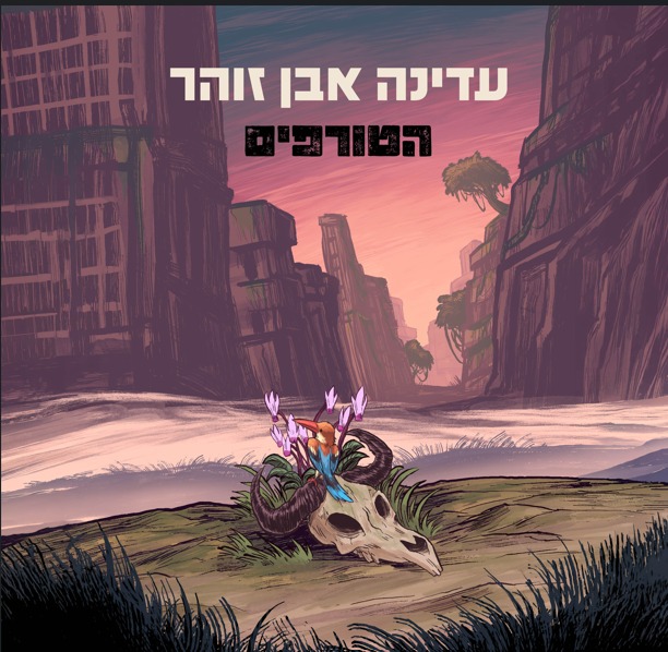 סינגל חדש ומאוד רלוונטי לעדינה אבן זוהר