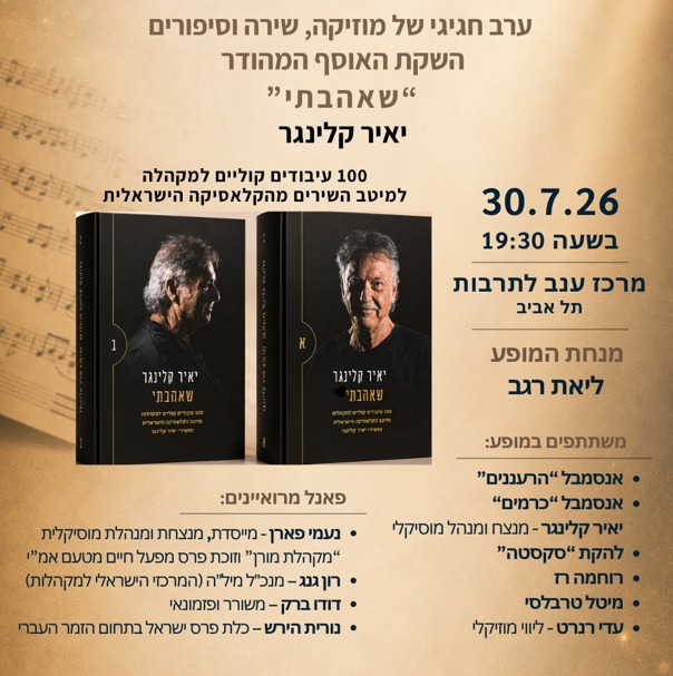 אירוע חגיגי של מוזיקה, שירה וסיפורים  