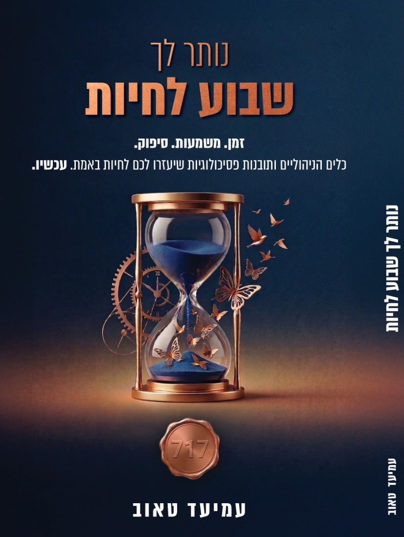 הודעה לעיתונות: ספר חדש לעמיעד טאוב "נותר לך שבוע לחיות"